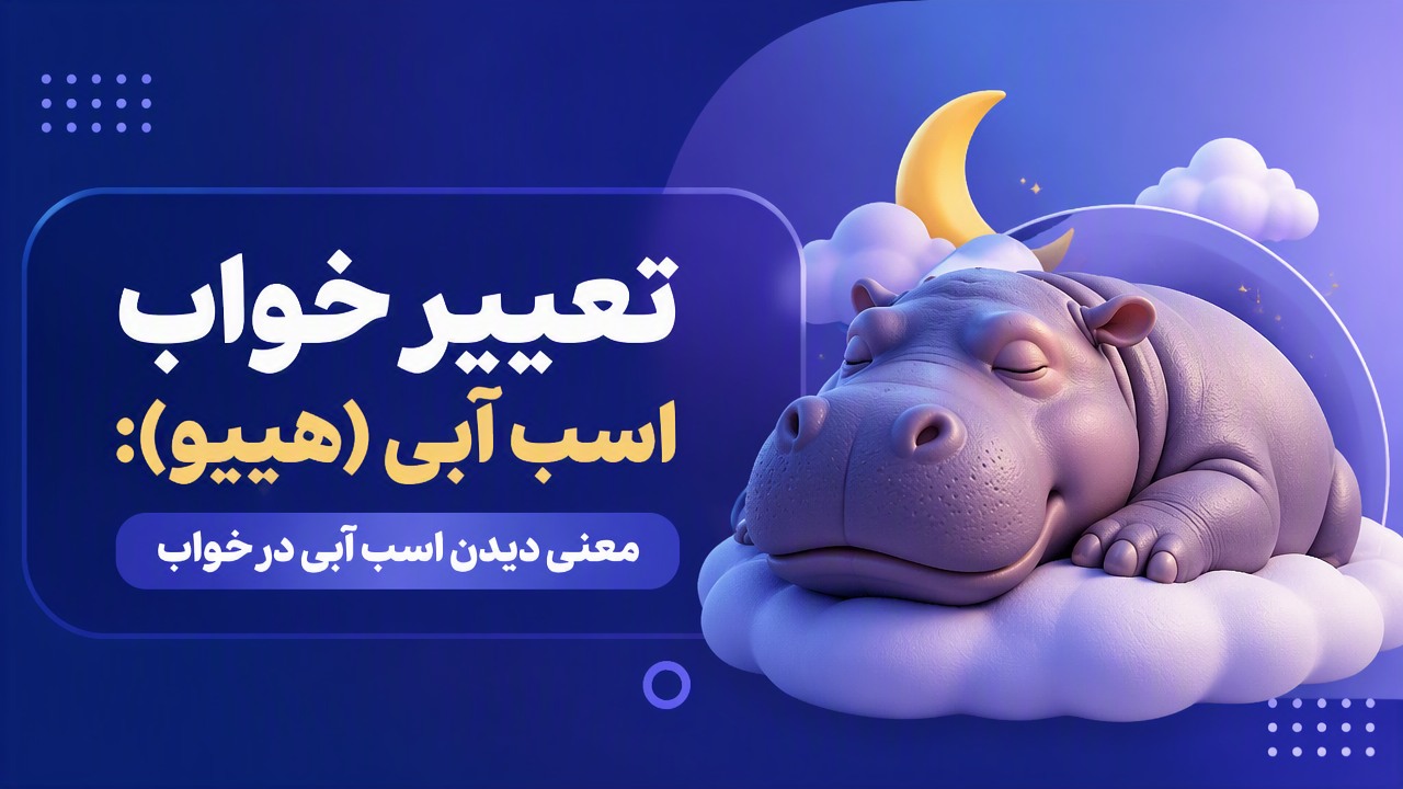 تعبیر خواب اسب آبی (هیپو): معنی دیدن اسب آبی در خواب