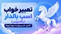 تعبیر خواب اسب بالدار (پگاسوس): آزادی، خرد و پرواز به سوی آرزوها