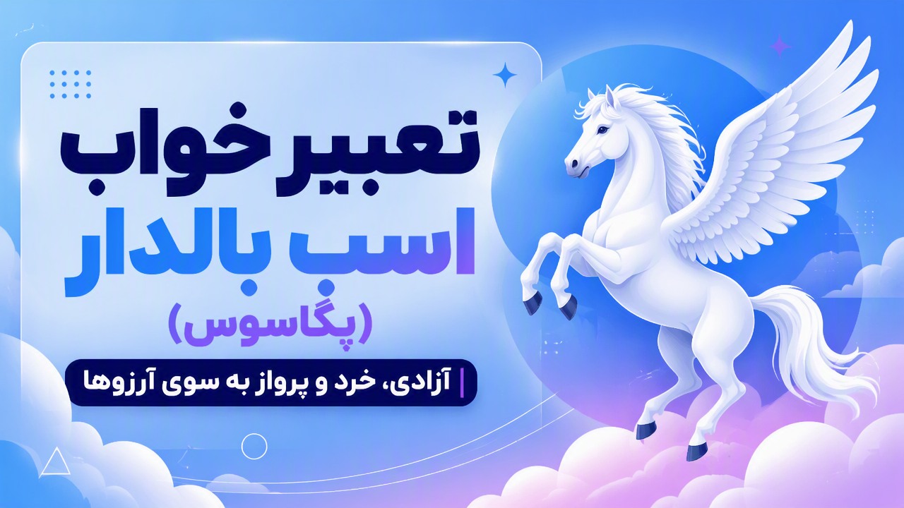 تعبیر خواب اسب بالدار (پگاسوس): آزادی، خرد و پرواز به سوی آرزوها