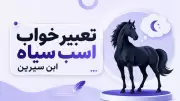 تعبیر خواب اسب سیاه ابن سیرین