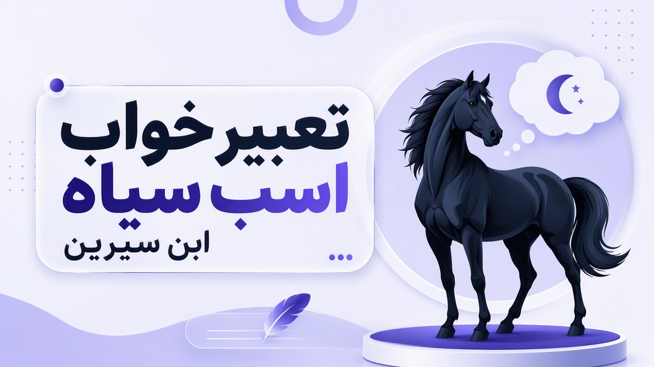 تعبیر خواب اسب سیاه ابن سیرین