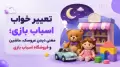 تعبیر خواب اسباب بازی؛ معنی دیدن عروسک، ماشین و فروشگاه اسباب بازی