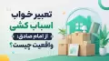 تعبیر خواب اسباب کشی از امام صادق؛ واقعیت چیست؟
