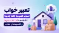 تعبیر خواب اسباب کشی به خانه جدید؛ نشانه‌ها، اختلاف نظرها و تفسیرهای معتبر