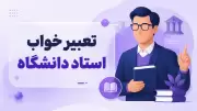 تعبیر خواب استاد دانشگاه