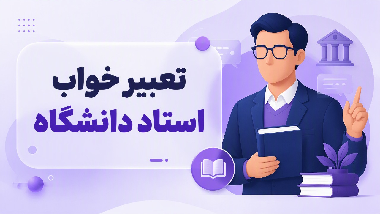 تعبیر خواب استاد دانشگاه