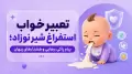 تعبیر خواب استفراغ شیر نوزاد؛ پیام پاکی، رهایی و هشدارهای پنهان