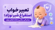 تعبیر خواب استفراغ شیر نوزاد؛ پیام پاکی، رهایی و هشدارهای پنهان