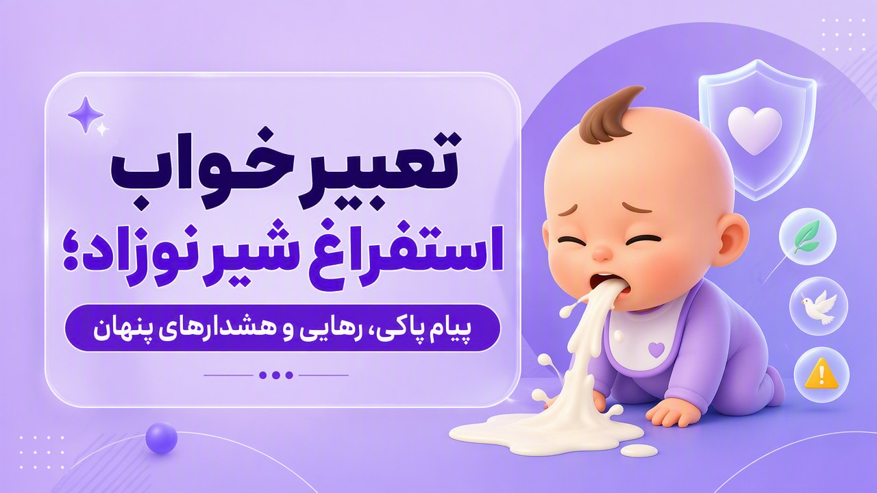تعبیر خواب استفراغ شیر نوزاد؛ پیام پاکی، رهایی و هشدارهای پنهان