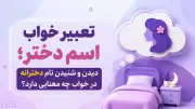 تعبیر خواب اسم دختر؛ دیدن و شنیدن نام دخترانه در خواب چه معنایی دارد؟