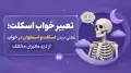 تعبیر خواب اسکلت؛ معنی دیدن اسکلت و استخوان در خواب از دید معبران مختلف