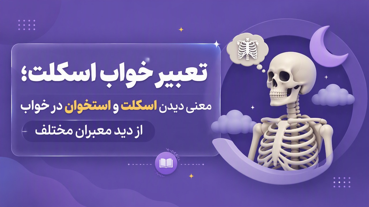 تعبیر خواب اسکلت؛ معنی دیدن اسکلت و استخوان در خواب از دید معبران مختلف