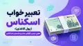 تعبیر خواب اسکناس (پول کاغذی): معنی دیدن، گرفتن، دادن و شمردن اسکناس