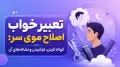 تعبیر خواب اصلاح موی سر: کوتاه کردن، تراشیدن و نشانه‌های آن