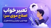 تعبیر خواب اصلاح موی سر: کوتاه کردن، تراشیدن و نشانه‌های آن