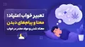 تعبیر خواب اعتیاد؛ معنا و پیام‌های دیدن معتاد شدن و مواد مخدر در خواب