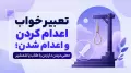 تعبیر خواب اعدام کردن و اعدام شدن؛ معنی دیدن دار زدن با طناب یا شمشیر