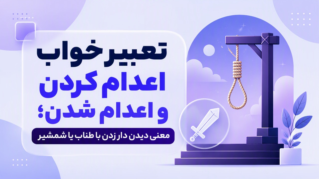 تعبیر خواب اعدام کردن و اعدام شدن؛ معنی دیدن دار زدن با طناب یا شمشیر