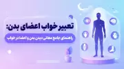 تعبیر خواب اعضای بدن: راهنمای جامع معانی دیدن بدن و اعضا در خواب