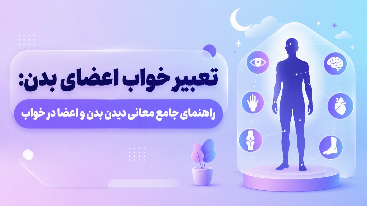 تعبیر خواب اعضای بدن: راهنمای جامع معانی دیدن بدن و اعضا در خواب