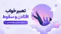 تعبیر خواب افتادن و سقوط از نظر معبران و روانشناسی