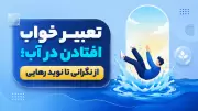 تعبیر خواب افتادن در آب؛ از نگرانی تا نوید رهایی