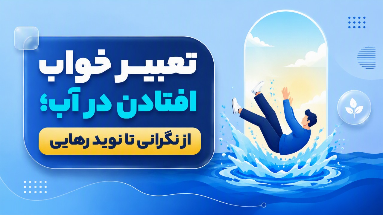 تعبیر خواب افتادن در آب؛ از نگرانی تا نوید رهایی