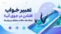 تعبیر خواب افتادن در جوی آب؛ نشانه ها، حالات مختلف و پیام ها