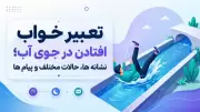 تعبیر خواب افتادن در جوی آب؛ نشانه ها، حالات مختلف و پیام ها