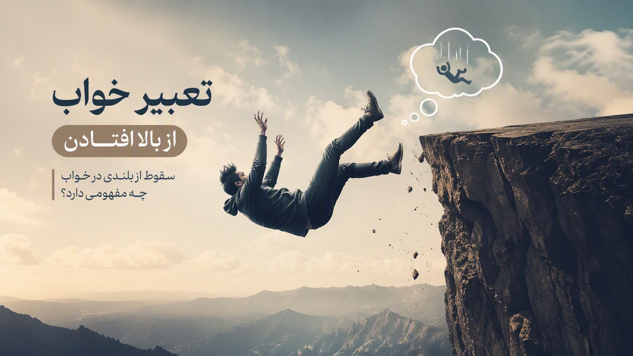 تعبیر خواب از بالا افتادن, تعبیر خواب سقوط از بلندی, تعبیر خواب افتادن از بلندی, خواب افتادن از ارتفاع, 