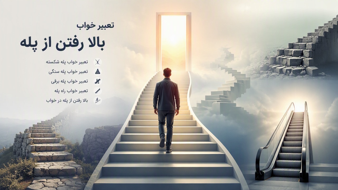 تعبیر خواب از پله بالا رفتن, تعبیر خواب بالا رفتن از پله, خواب پله, تعبیر خواب پله شکسته, تعبیر خواب پله سنگی, تعبیر خواب پله برقی, بالا رفتن از پله در خواب, تعبیر خواب راه پله, 