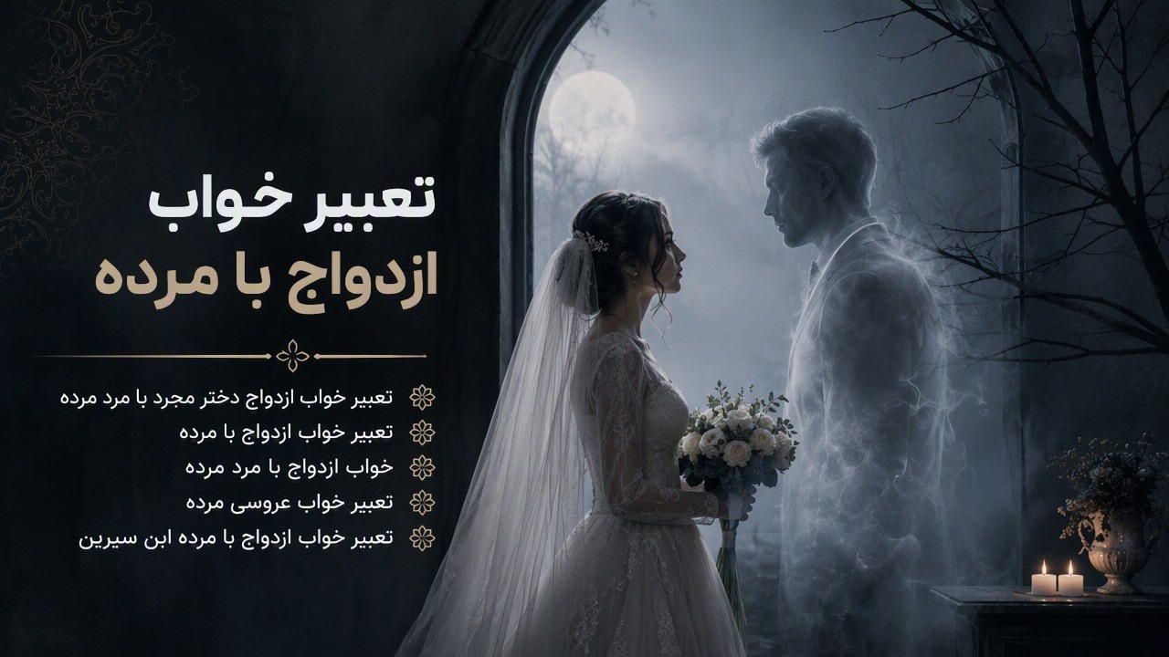 تعبیر خواب ازدواج دختر مجرد با مرد مرده, تعبیر خواب ازدواج با مرده, خواب ازدواج با مرد مرده, تعبیر خواب عروسی مرده, تعبیر خواب ازدواج با مرده ابن سیرین, 