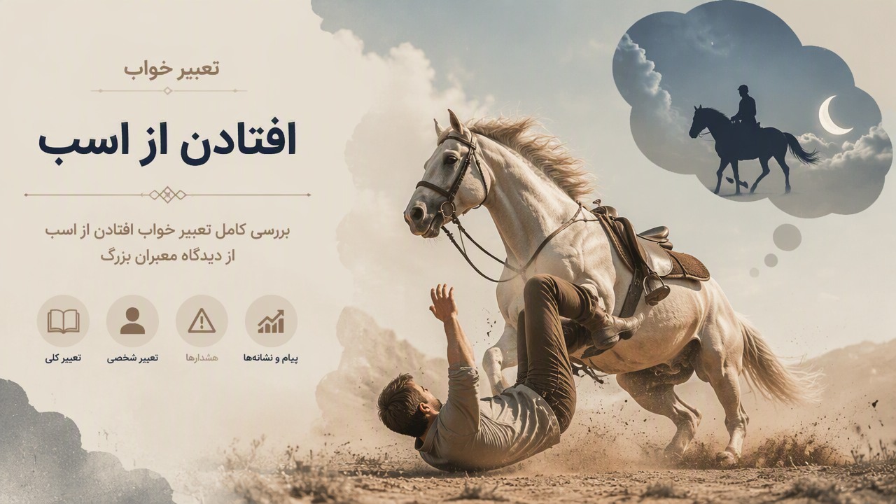 تعبیر خواب از اسب افتادن, خواب از اسب افتادن, تعبیر خواب اسب, تعبیر خواب افتادن از اسب, خواب اسب سواری,