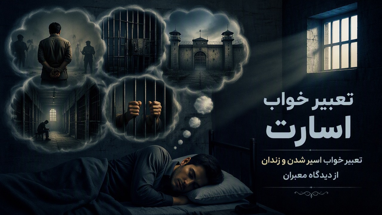 تعبیر خواب اسارت, تعبیر خواب اسیر شدن, تعبیر خواب زندان, تعبیر خواب اسارتگاه, تعبیر خواب اسیر شدن از دیدگاه معبران, 