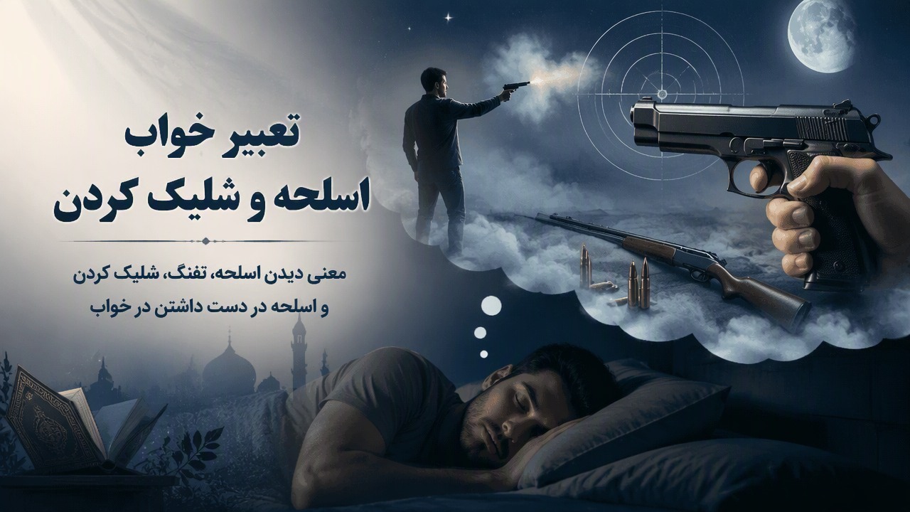 تعبیر خواب اسلحه, تعبیر خواب تفنگ, تعبیر خواب شلیک کردن, تعبیر خواب اسلحه گرم, تعبیر خواب اسلحه در دست داشتن, 