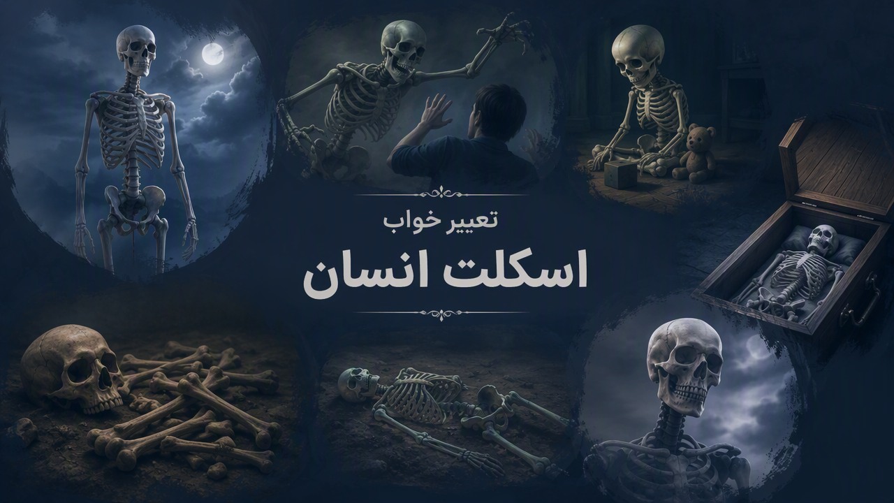 تعبیر خواب اسکلت انسان, تعبیر خواب اسکلت, تعبیر خواب حمله اسکلت, تعبیر خواب اسکلت کودک, تعبیر خواب اسکلت مرده, تعبیر خواب استخوان, تعبیر خواب اسکلت سفید, تعبیر خواب اسکلت در تابوت,