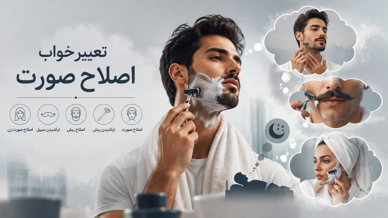 تعبیر خواب اصلاح صورت مرد, تعبیر خواب تراشیدن ریش, تعبیر خواب اصلاح ریش, تعبیر خواب تراشیدن سبیل, تعبیر خواب اصلاح صورت, تعبیر خواب اصلاح صورت زن, 