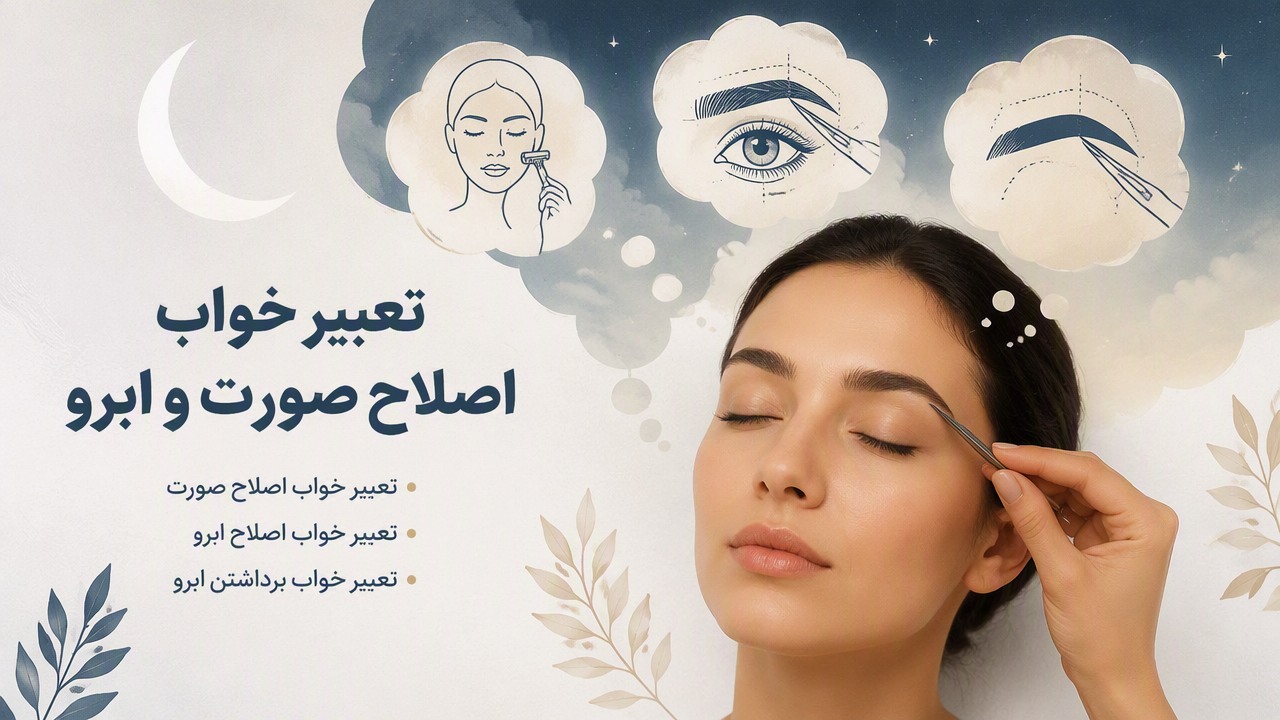 تعبیر خواب اصلاح صورت, تعبیر خواب اصلاح ابرو, تعبیر خواب ابرو, تعبیر خواب اصلاح صورت و ابرو, تعبیر خواب برداشتن ابرو, 