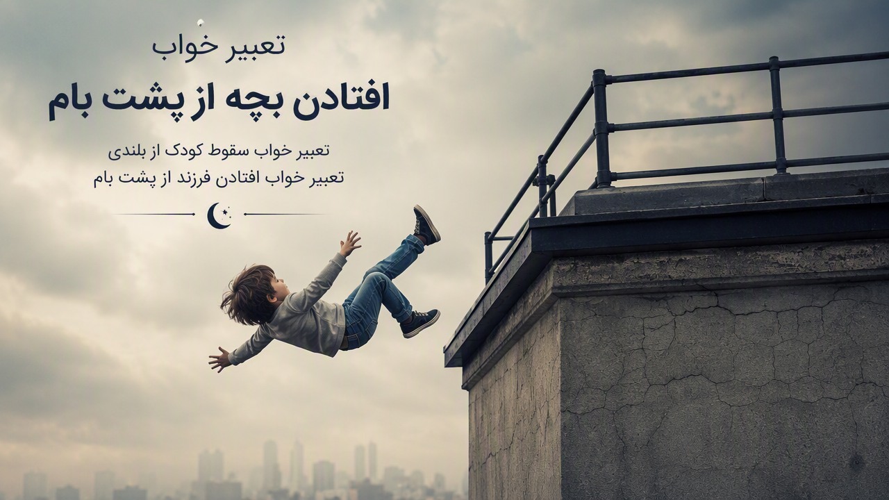 تعبیر خواب افتادن بچه از پشت بام, تعبیر خواب سقوط کودک از بلندی, تعبیر خواب افتادن فرزند از پشت بام, 