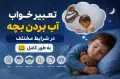 تعبیر خواب آب بردن بچه، در شرایط مختلف به طور کامل