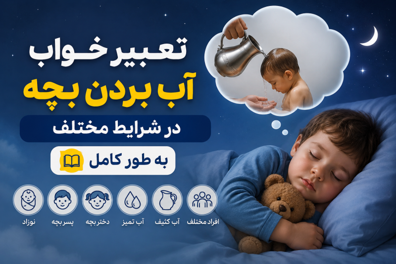 تعبیر خواب آب بردن بچه، در شرایط مختلف به طور کامل