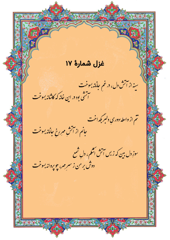 غزل شماره 17 حافظ | صفحه 1