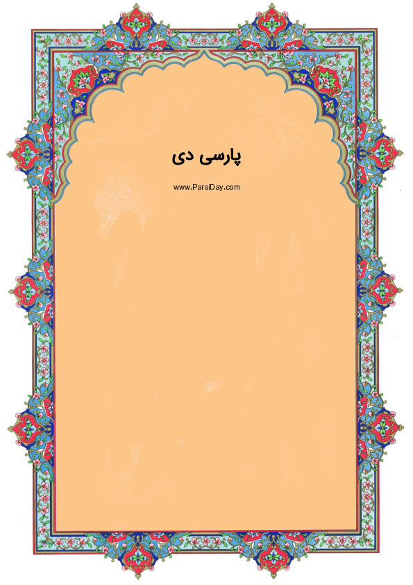 غزل شماره 17 حافظ | صفحه 4