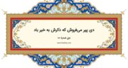 دیوان حافظ: غزل شماره 100