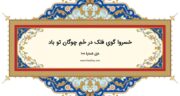 دیوان حافظ: غزل شماره 108
