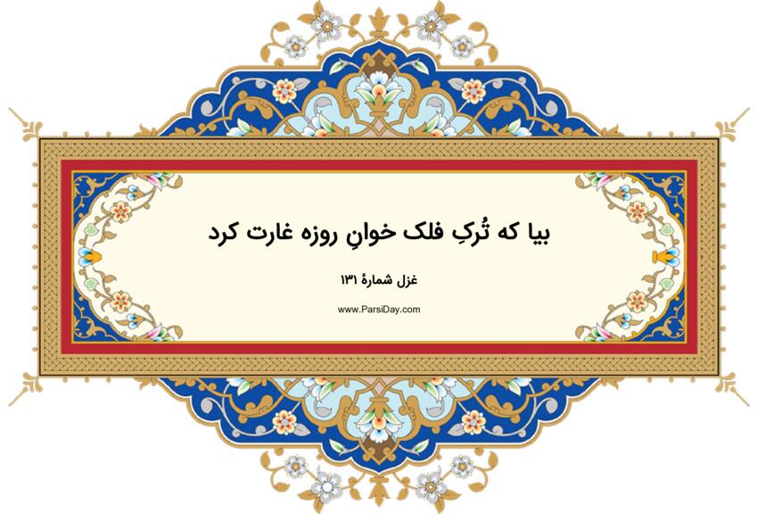 دیوان حافظ: غزل شماره 131