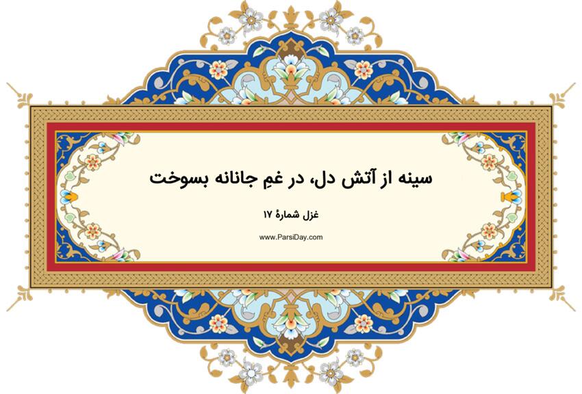  دیوان حافظ: غزل شماره 17