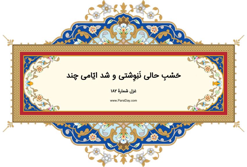  دیوان حافظ: غزل شماره 182