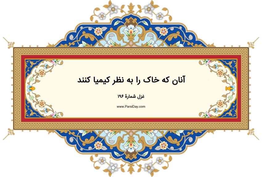  دیوان حافظ: غزل شماره 196