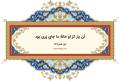 دیوان حافظ: غزل شماره 216